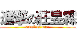 進撃の莊昱霖 (attack on titan)