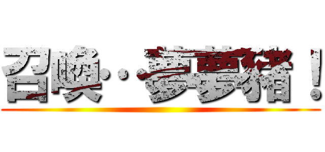 召喚…夢夢豬！ ()