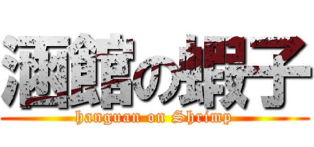 涵館の蝦子 (hanguan on Shrimp)