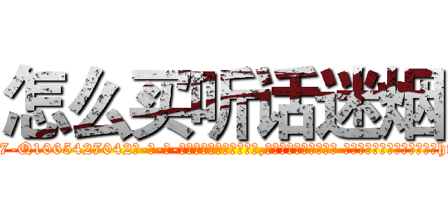 怎么买听话迷烟 (怎么买听话迷烟【电-话151x68344x817-Q1065427042元-吉-药-业】我们做的是长期生意,靠的是老客户长期支持 怎么买听话迷烟在发表了一篇http://sngk.net/NjtIkA

参考消息网我们做的是长期生意,靠的是老客户长期支持也许我们早该意识到，就连鲍勃·霍斯金斯（金球奖戏剧类电影男主角 
)