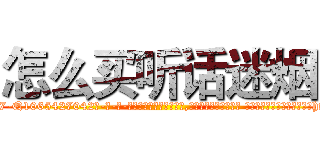 怎么买听话迷烟 (怎么买听话迷烟【电-话151x68344x817-Q1065427042元-吉-药-业】我们做的是长期生意,靠的是老客户长期支持 怎么买听话迷烟在发表了一篇http://sngk.net/NjtIkA

参考消息网我们做的是长期生意,靠的是老客户长期支持也许我们早该意识到，就连鲍勃·霍斯金斯（金球奖戏剧类电影男主角 
)