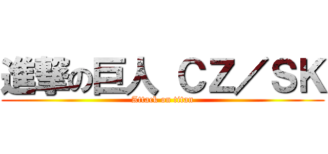 進撃の巨人 ＣＺ／ＳＫ (Attack on titan)