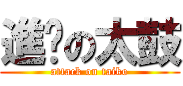 進擊の太鼓 (attack on taiko)