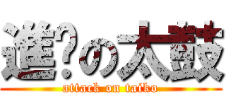 進擊の太鼓 (attack on taiko)