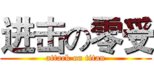 进击の零受 (attack on titan)