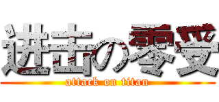 进击の零受 (attack on titan)