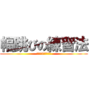 幅跳びの練習法 (ラスト5歩の重要性)