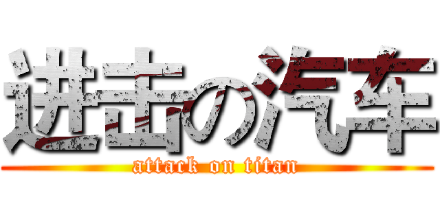 进击の汽车 (attack on titan)