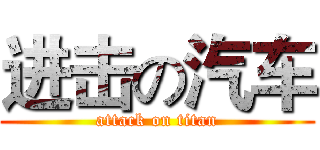 进击の汽车 (attack on titan)