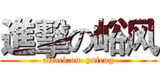 進擊の峪风 (attack on  yufeng)
