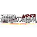 進擊の峪风 (attack on  yufeng)