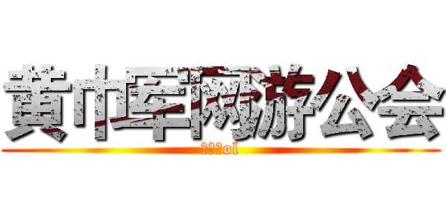 黄巾军网游公会 (虎豹骑ol)