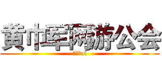 黄巾军网游公会 (虎豹骑ol)
