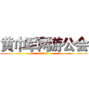 黄巾军网游公会 (虎豹骑ol)