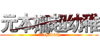 元本姍超幼稚 (元本姍childish)