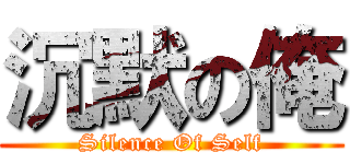 沉默の俺 (Silence Of Self)