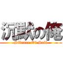 沉默の俺 (Silence Of Self)