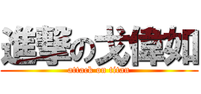 進撃の戈偉如 (attack on titan)