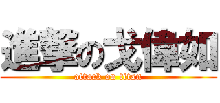進撃の戈偉如 (attack on titan)