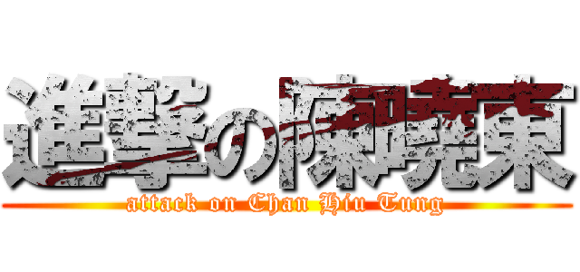 進撃の陳曉東 (attack on Chan Hiu Tung)