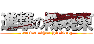 進撃の陳曉東 (attack on Chan Hiu Tung)