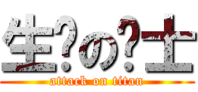 生锈の骑士 (attack on titan)