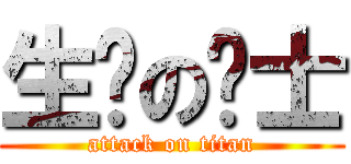 生锈の骑士 (attack on titan)