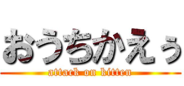おうちかえぅ (attack on kitten)