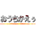 おうちかえぅ (attack on kitten)