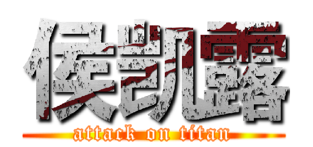 侯凯露 (attack on titan)