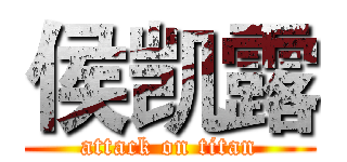 侯凯露 (attack on titan)