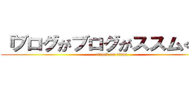 『ブログがブログがススムくん』 (attack on titan)