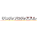 『ブログがブログがススムくん』 (attack on titan)