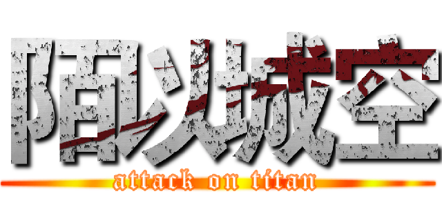 陌以城空 (attack on titan)