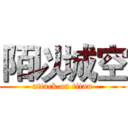 陌以城空 (attack on titan)