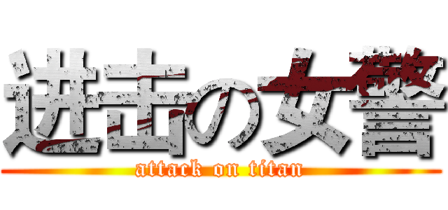 进击の女警 (attack on titan)