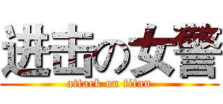 进击の女警 (attack on titan)