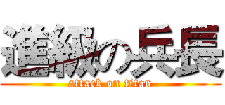 進級の兵長 (attack on titan)
