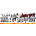 進擊的帥哥 (attack on handsome)