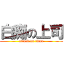 白痴の上司 (attack on titan)