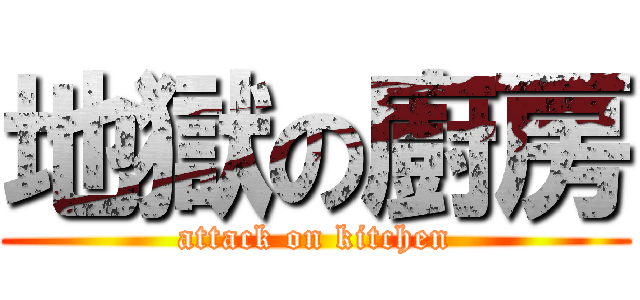 地獄の廚房 (attack on kitchen)