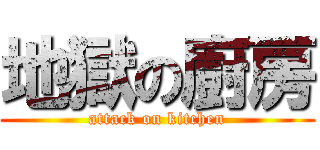 地獄の廚房 (attack on kitchen)