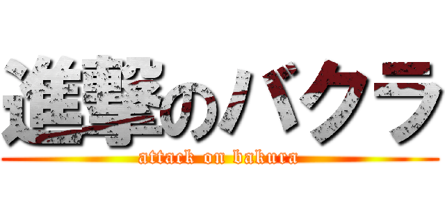 進撃のバクラ (attack on bakura)