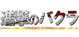 進撃のバクラ (attack on bakura)