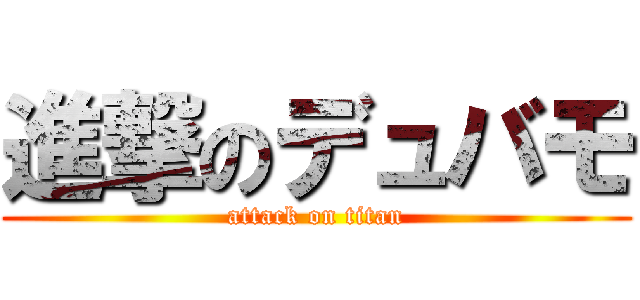 進撃のデュバモ (attack on titan)