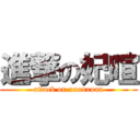 進撃の妃暄 (attack on xuanxuan)