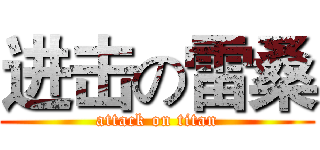 进击の雷桑 (attack on titan)