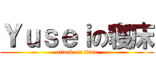 Ｙｕｓｅｉの寝床 (attack on titan)