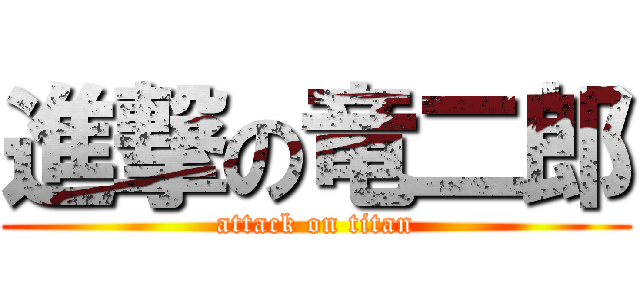 進撃の竜二郎 (attack on titan)