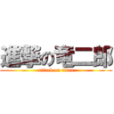 進撃の竜二郎 (attack on titan)